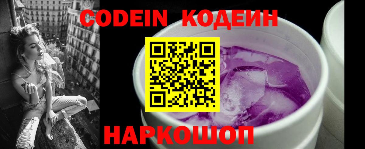 Россошь  Codein Purple Drank  Вход с VPN  Кодеиновый сироп Lean Purple Drank 